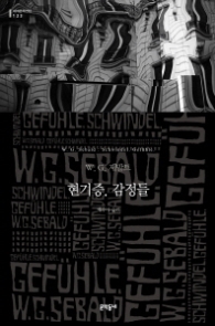 현기증 감정들(단행)(세계문학전집 123)